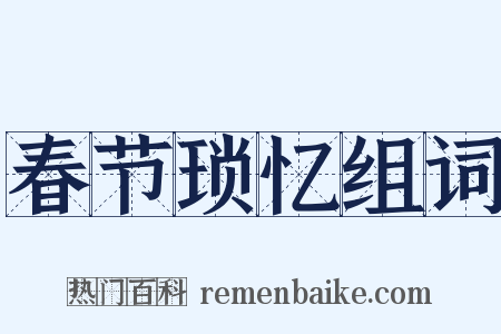 春节琐忆组词是什么意思的图片